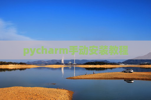 pycharm手动安装教程 pycharm手动安装教程